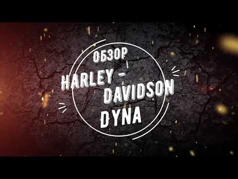 Видео: Обзор  Harley-Davidson Dyna FXDL 1450  2007 года выпуска
