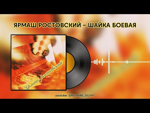 Видео: ЯРМАШ РОСТОВСКИЙ – ШАЙКА БОЕВАЯ