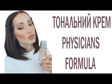 Видео: PHYSICIANS FORMULA ІНТЕНСИВНО РОЗГЛАДЖУЮЧИЙ ТОНАЛЬНИЙ КРЕМ ДЛЯ ОБЛИЧЧЯ !