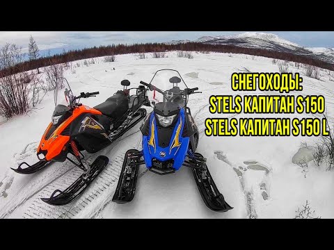 Видео: Для чего идеально подойдут снегоходы Stels Капитаны S150