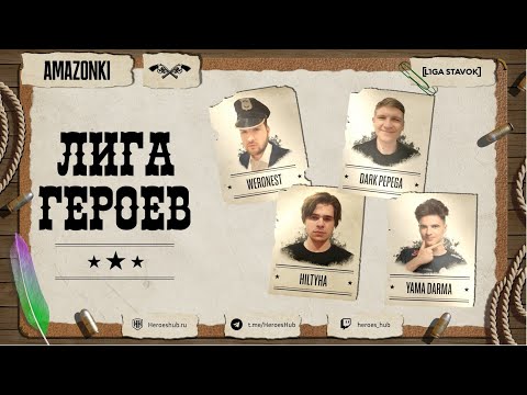Видео: FFA ТУРНИР "ЛИГА ГЕРОЕВ" | @Weronest vs @Yama_darma vs @HILTYHA vs @Darkpepego