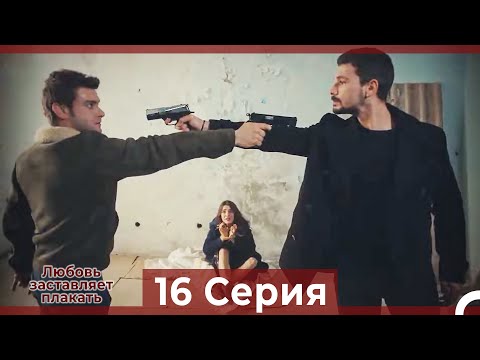 Видео: Любовь заставляет плакать 16 Серия (Русский Дубляж)