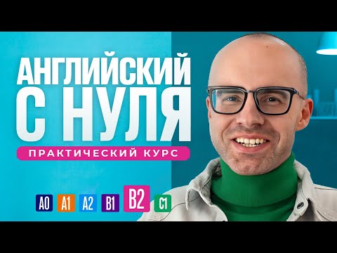 Видео: Английский язык с нуля до продвинутого. Бесплатный практический курс в одном видео. Уровень В2.