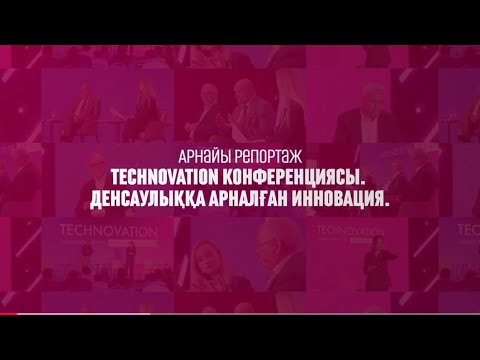 Видео: TECHNOVATION: Денсаулыққа арналған инновация