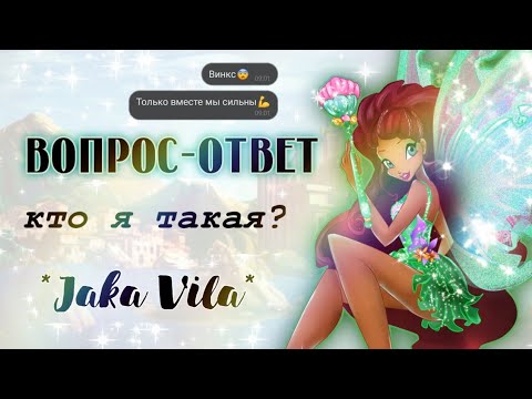 Видео: ВОПРОС-ОТВЕТ от Jaka Vila✨️🦋