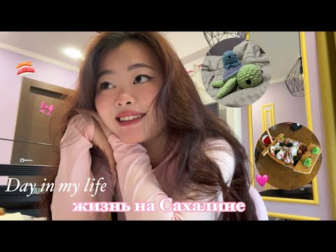 Видео: Day in my life: живу лучшую Сахалинскую жизнь 🍓