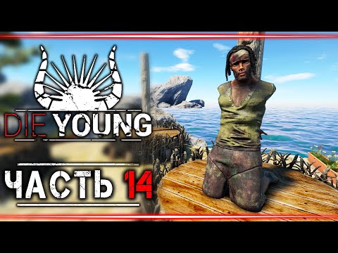 Видео: Прохождение Die Young #14 👹 - "Возьми Зажигалку и Сожги Этого Паразита, Дафна!"