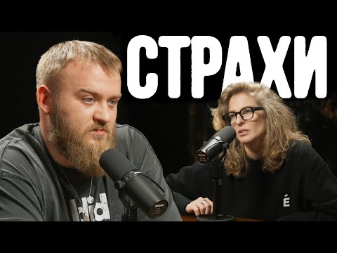 Видео: Павел Дедищев, Лиза Аранова | подкаст «Страхи» #13