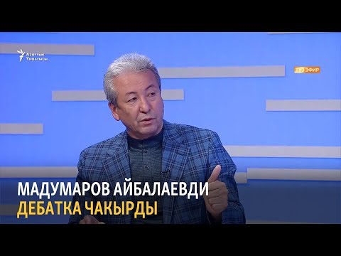 Видео: Мадумаров Айбалаевди дебатка чакырды