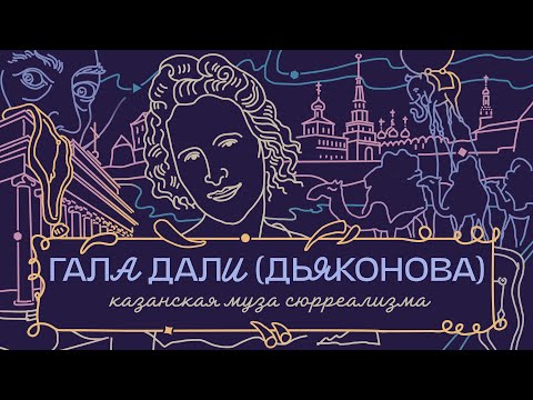 Видео: ЕЛЕНА ДЬЯКОНОВА (ГАЛА ДАЛИ): скандалы в Томске, слежка в Казани, любовь в Москве