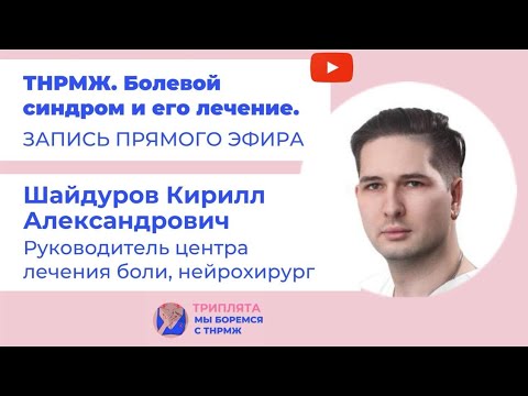 Видео: Лечение болевого синдрома при ТНРМЖ