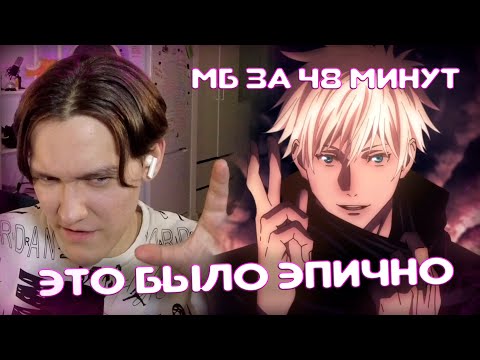 Видео: Магическая битва за 48 минут | Реакция