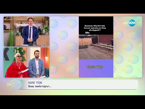 Видео: НИК ТОК: Най-любопитното от социалните мрежи - „На кафе“ (14.05.2025)