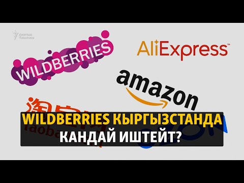 Видео: Wildberries Кыргызстанда кандай иштейт?