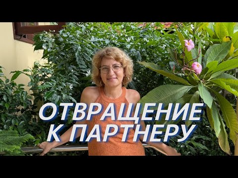 Видео: Я не хочу его и избегаю его прикосновений, что делать? Как вернуть желание?