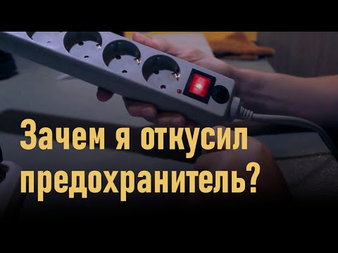 Видео: Что внутри сетевого фильтра?