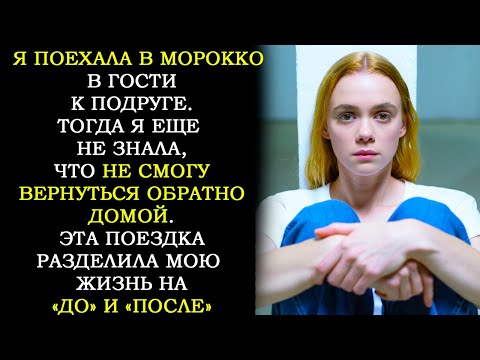 Видео: Я Поехала в Марокко к Подруге — и Домой Больше Не Вернулась...