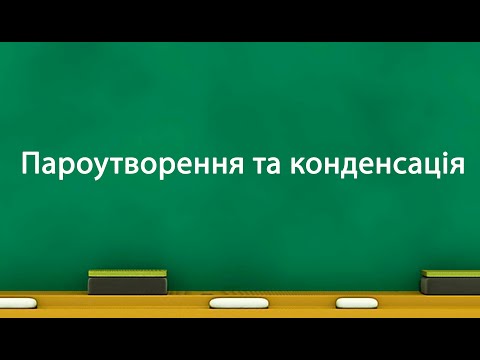 Видео: Пароутворення та конденсація (8 клас)