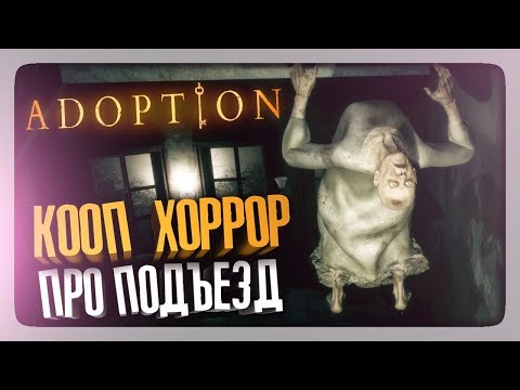 Видео: КООПЕРАТИВНЫЙ ХОРРОР ПРО ПОДЪЕЗД! ОЧЕНЬ КРУТО! ✅ Adoption (Loco Parentis) Прохождение #1