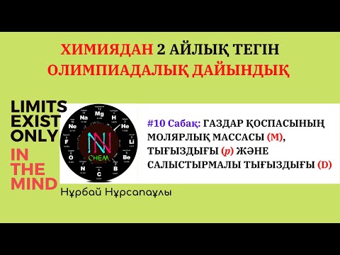 Видео: #10 Сабақ: ГАЗДАР ҚОСПАСЫНЫҢ МОЛЯРЛЫҚ МАССАСЫ, ТЫҒЫЗДЫҒЫ ЖӘНЕ САЛЫСТЫРМАЛЫ ТЫҒЫЗДЫҒЫ