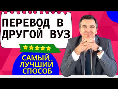 Видео: Как перевестись в другой вуз?
