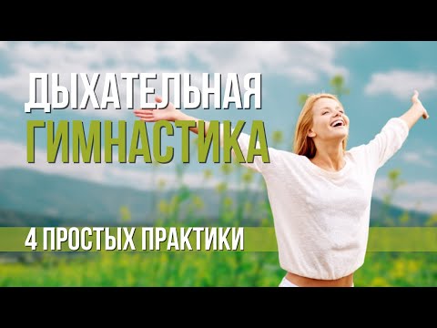 Видео: Простые дыхательные упражнения. Как укрепить дыхательную систему? Развитие дыхательных мышц