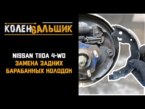 Видео: Nissan Tiida 4WD. Замена задних барабанных колодок.
