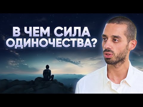 Видео: Одиночество Спасет Твою Личность! Научись Быть Один и Обрети Себя! ANAR DREAMS