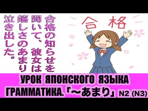 Видео: Грамматика.  Послелог 「〜あまり」(N2, N3).  Урок японского языка
