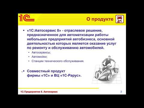 Видео: 1C:Автосервис – правильное оформление кассовых чеков - 01.06.2021