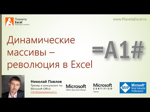 Видео: Динамические массивы в Excel