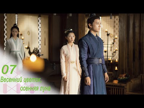 Видео: Весенний цветок, осенняя луна 7 серия (русская озвучка) дорама Love Better Than Immortality