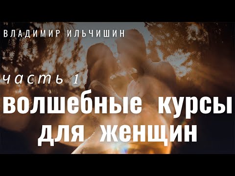 Видео: Волшебные курсы для женщин 1 часть