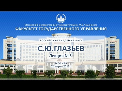 Видео: С.Ю. Глазьев Лекция №3 ФГУ МГУ 02.03.2015