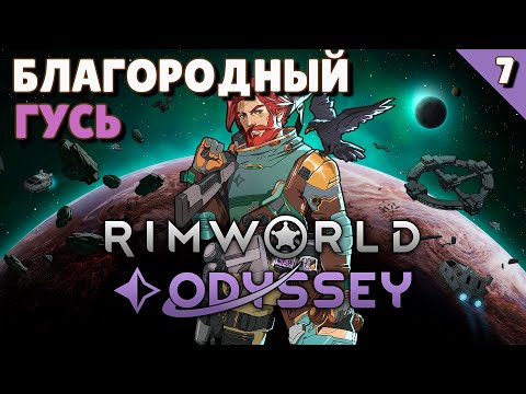 Видео: Благородный Гусь - #7 Прохождение  Rimworld Odyssey + все DLC