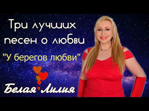 Видео: ❤️️БЕЛАЯ ЛИЛИЯ - Три лучших песен о любви!