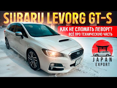 Видео: Subaru Levorg GT-S - Про техническую часть. Как не сломать Леворг?