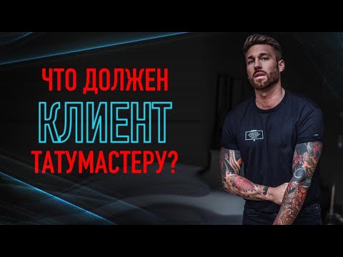 Видео: Что КЛИЕНТ ДОЛЖЕН тату мастеру? Баски о тату