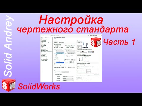 Видео: SolidWorks. Настройка чертежного формата по ГОСТ ЕСКД. Часть 1