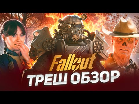 Видео: ТРЕШ ОБЗОР : FALLOUT (1-4 Серия).