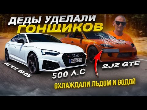 Видео: Дед на RX8 2jz-gte ПОКАЗАЛ Need for Speed, Audi S5 в шоке. Евпатория