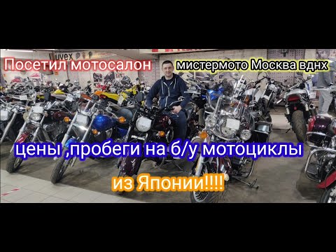 Видео: Б/У мотоциклы из Японии в Мистер МОТО ,цены ,пробег,и т.д.