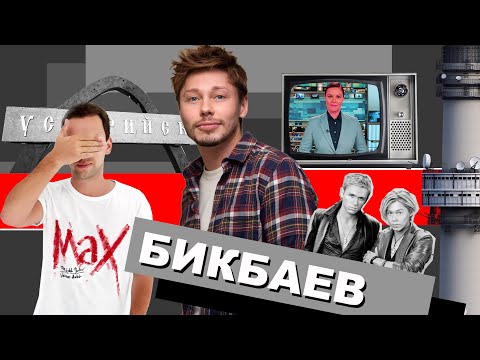Видео: ДИМА БИКБАЕВ: БИС, ФАБРИКА ЗВЕЗД, ПАССИВНАЯ АГРЕССИЯ И СЕАНСЫ ДОКТОРА КУРПАТОВА.