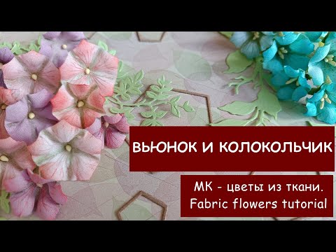 Видео: Без ножей для вырубки! МК: цветы для скрапбукинга из ткани / Fabric flowers tutorial