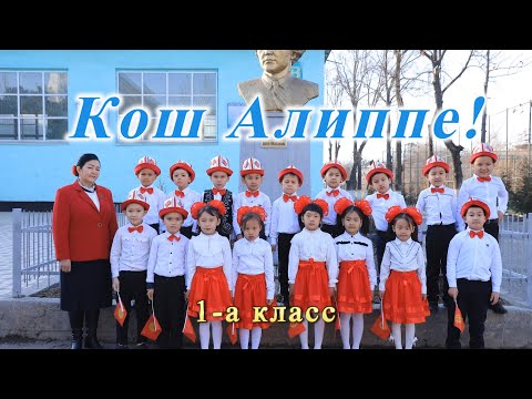 Видео: Кош Алиппе | 1-а Класс | Школа-гимназия №5 им. Жоомарта Боконбаева | 2024