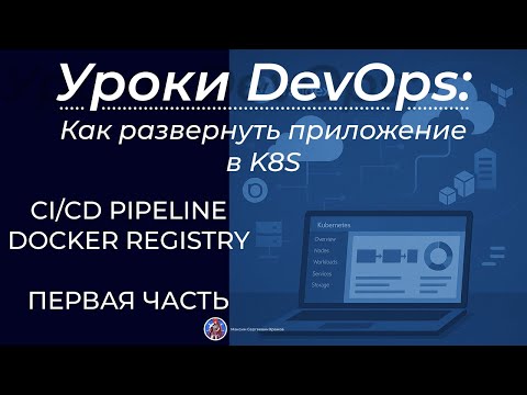 Видео: Как развернуть приложение в K8S. Деплоим микросервисное приложение в Yandex Cloud в K8S Первая часть