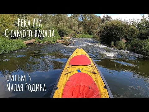 Видео: Река Упа. С самого начала. Малая Родина.