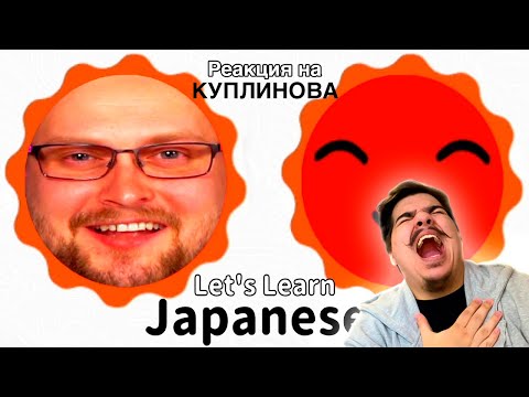 Видео: ▷ КУПЛИНОВ ИЗУЧАЕТ ЯПОНСКИЙ ЯЗЫК | РЕАКЦИЯ на Kuplinov ► Play