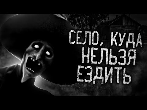 Видео: СЕЛО, КУДА НЕЛЬЗЯ ЕЗДИТЬ! Страшные истории на ночь. Страшилки. Жуткие истории
