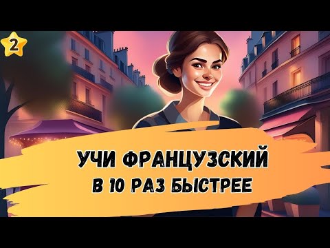 Видео: Этот МЕТОД научит Вас  ПОНИМАТЬ французскую речь. Учим французский язык на слух  А1 А2 В1 😊🇫🇷